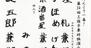 【演目】けんこう一番！第34回三遊亭兼好独演会