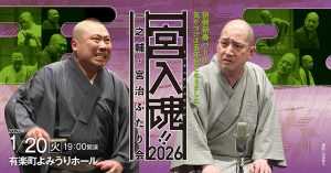 一宮入魂！！2026　一之輔・宮治　ふたり会
