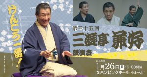 けんこう一番！第35回三遊亭兼好独演会