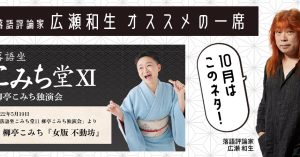 【落語評論家広瀬和生 オススメの一席】 10月は柳亭こみち「女版 不動坊」