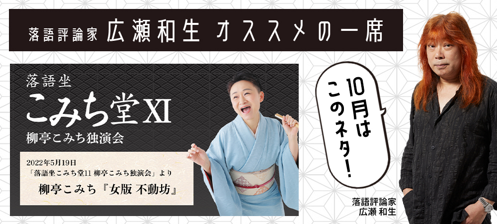 落語評論家 広瀬和生 オススメの一席