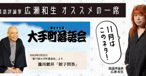 【落語評論家広瀬和生 オススメの一席】 11月は瀧川鯉昇「餃子問答」