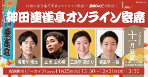 神田連雀亭オンライン寄席　2025年十一月昼席