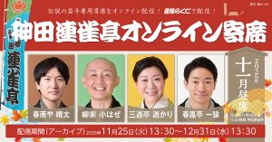 神田連雀亭オンライン寄席　2025年十一月昼席