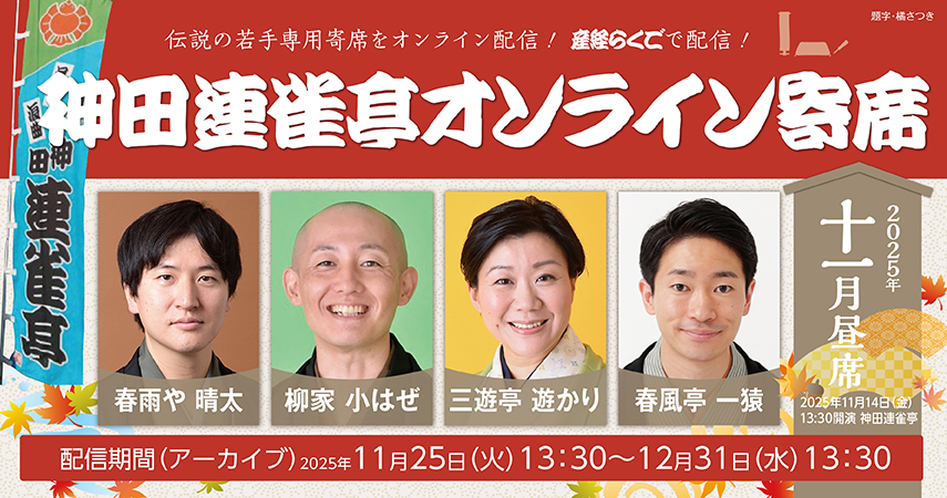 神田連雀亭オンライン寄席　2025年十一月昼席