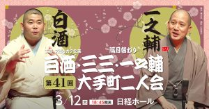 J亭スピンオフ企画 41　白酒・一之輔 大手町二人会