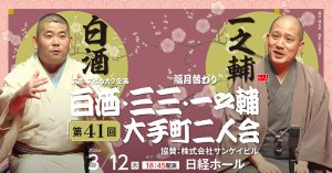 J亭スピンオフ企画 41　白酒・一之輔 大手町二人会