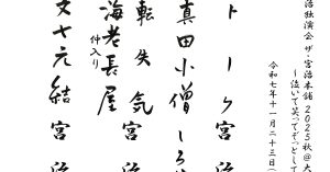 【演目】桂宮治独演会 ザ・宮治本舗 2025秋 ＠大手町 ～泣いて笑ってぞっとして･･～
