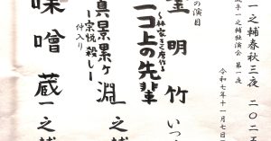 【演目】落語一之輔／春秋三夜　2025秋＜第一夜＞