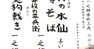 【演目】落語一之輔／春秋三夜　2025秋＜第三夜＞