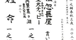 【演目】落語一之輔／春秋三夜　2025秋＜第二夜＞