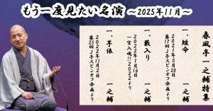 「もう一度見たい名演」 11月は一之輔特集！「短命」「藪入り」「芋俵」