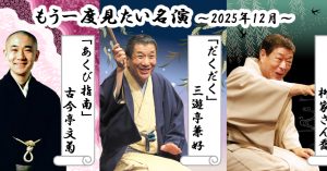 「もう一度見たい名演」 12月はさん喬、兼好、文菊