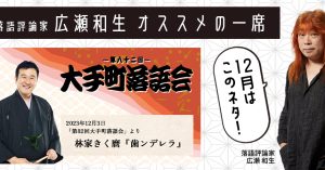 【落語評論家広瀬和生 オススメの一席】 12月は林家きく麿「歯ンデレラ」