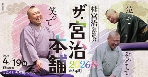 桂宮治独演会 ザ・宮治本舗 2026春 ＠大手町 ～泣いて笑ってぞっとして･･～