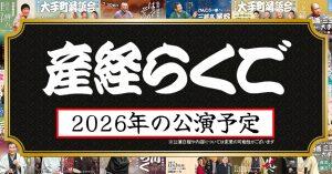 2026年「産経らくご」公演予定（～4月）