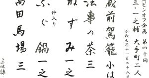 【演目】J亭スピンオフ企画 40　三三・一之輔　大手町二人会
