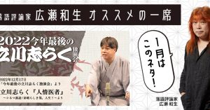 【落語評論家広瀬和生 オススメの一席】 1月は立川志らく「人情医者～シネマ落語/素晴らしき哉、人生!～より」