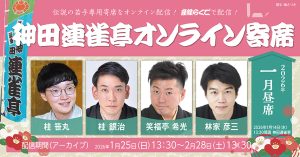 神田連雀亭オンライン寄席　2026年一月昼席