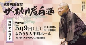 大手町独演会「ザ・桃月庵白酒　其の十二　ライト」