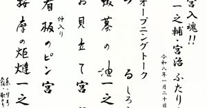 【演目】一宮入魂！！2026　一之輔・宮治　ふたり会
