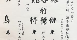 【演目】けんこう一番！第35回三遊亭兼好独演会