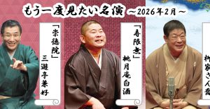 「もう一度見たい名演」 2月はさん喬、白酒、兼好