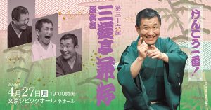 けんこう一番！第36回三遊亭兼好独演会