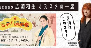 【落語評論家広瀬和生 オススメの一席】 2月は林家つる子「しじみ売り」
