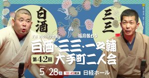 J亭スピンオフ企画 42　白酒・三三 大手町二人会
