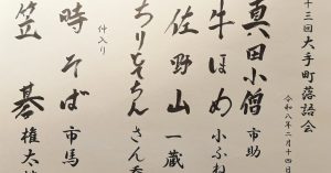 【演目】第九十三回大手町落語会