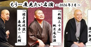 「もう一度見たい名演」 3月は鯉昇、白酒、一之輔