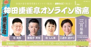 神田連雀亭オンライン寄席　2026年三月昼席