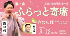 第一回ふらっと寄席@なんば　産経会議室落語番外編