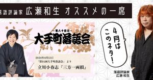 【落語評論家広瀬和生 オススメの一席】 4月は立川小春志「三方一両損」