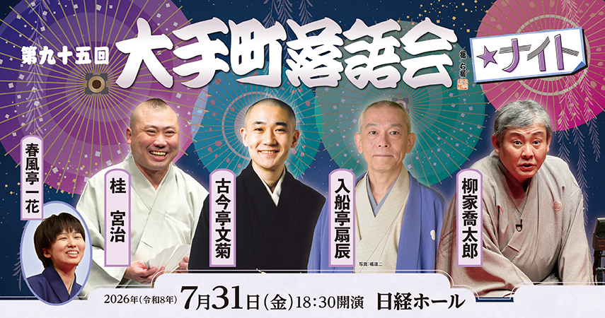 第九十五回大手町落語会☆ナイト