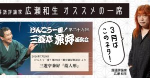 【落語評論家広瀬和生 オススメの一席】 3月は三遊亭兼好「藁人形」