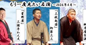 「もう一度見たい名演」 4月は白酒、三三、わん丈！
