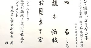 【演目】 「笑いで健康、ゴキゲン亭」