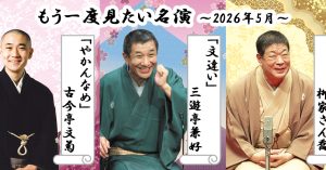 「もう一度見たい名演」 5月はさん喬、兼好、文菊！