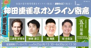 神田連雀亭オンライン寄席　2026年五月昼席