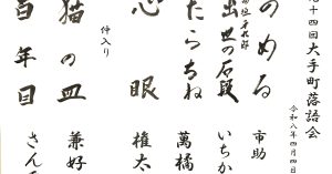 【演目】第九十四回大手町落語会