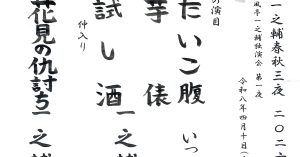 【演目】落語一之輔／春秋三夜 2026春＜第一夜＞