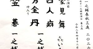 【演目】落語一之輔／春秋三夜 2026春＜第三夜＞