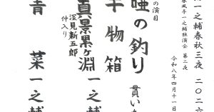 【演目】落語一之輔／春秋三夜 2026春＜第二夜＞