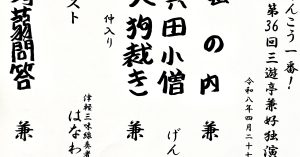 【演目】けんこう一番！第36回三遊亭兼好独演会