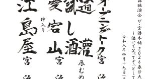 【演目】桂宮治独演会 2026春 ＠大手町 ～泣いて笑ってぞっとして･･～
