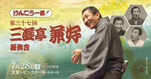 けんこう一番！第37回三遊亭兼好独演会