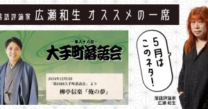 【落語評論家広瀬和生 オススメの一席】 5月は柳亭信楽「俺の夢」