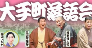 第九十四回大手町落語会